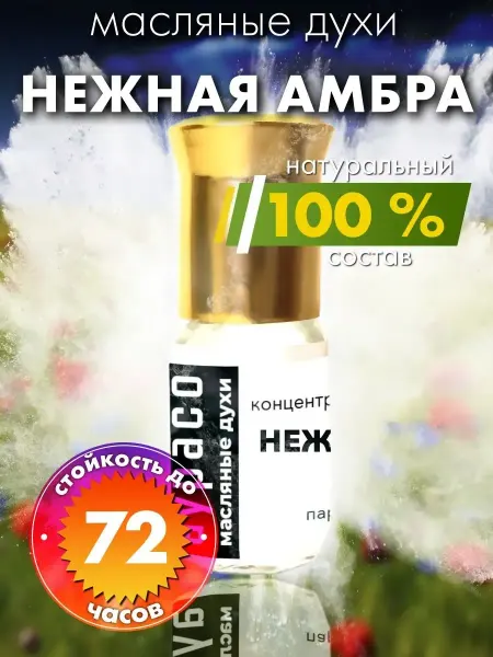 Аурасо Нежная амбра - масляные духи