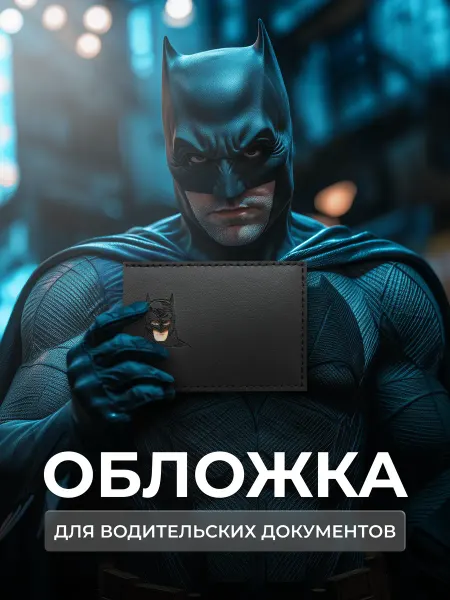 Обложка для автодокументов бэтмен