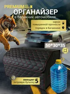 Органайзер в багажник автомобиля 50 см универсальный большой, 50*30*35 см, органайзер в машину в багажник, рисунок соты черные/ строчка белая.