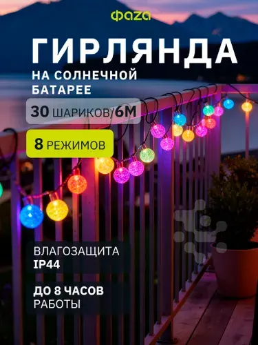Гирлянда на солнечной батарее уличная ФAZA 30 разноцветных светодиодов / 6.35м