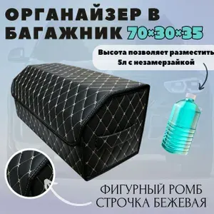 Органайзер для автомобиля в багажник 70 см. универсальный, 70*30*35 см., ящик в багажник автомобиля, рисунок фигурный ромб черный/ строчка бежевая.