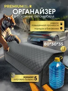 Органайзер для автомобиля 80 см. большой, 80*30*35 см., в багажник органайзер, рисунок фигурный ромб черный/ строчка белая.