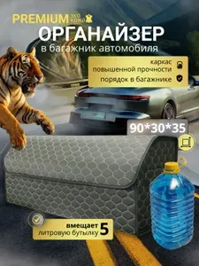 Органайзер в багажник автомобиля, большой универсальный 90*30*35 см., рисунок соты черный/ строчка бежевая/ окантовка черная