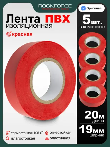 Rockforce Изолента красная для проводов 5 штук