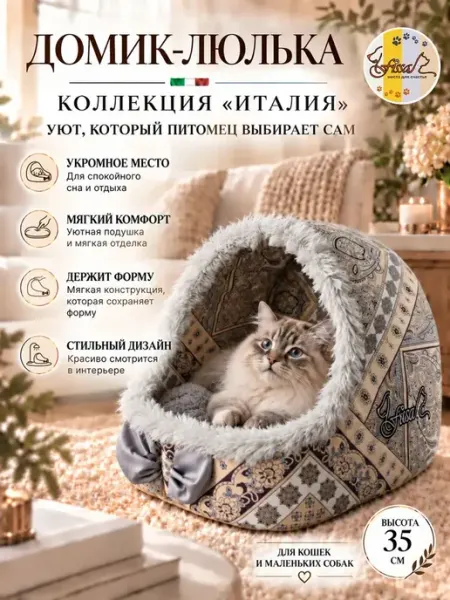 FISSA Домик - люлька для маленьких собачек 35*30 см Италия