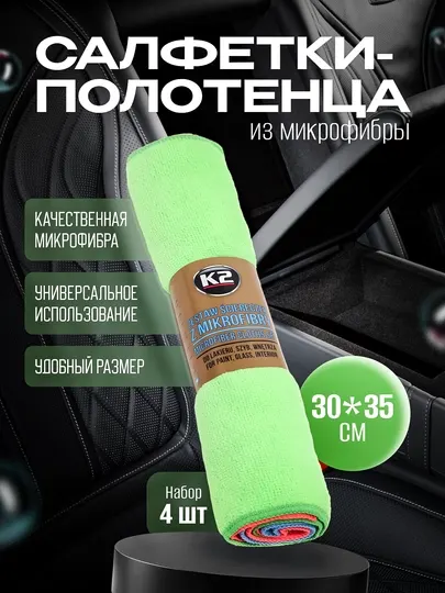 Салфетки-полотенца из микрофибры, набор 4 шт, 30 * 35 см, K2