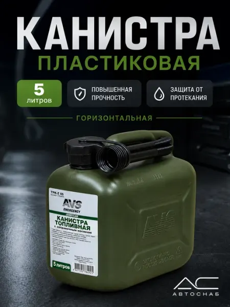 Канистра топливная пластик 5л
