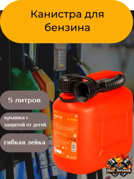 Канистра для бензина 5л пластиковая