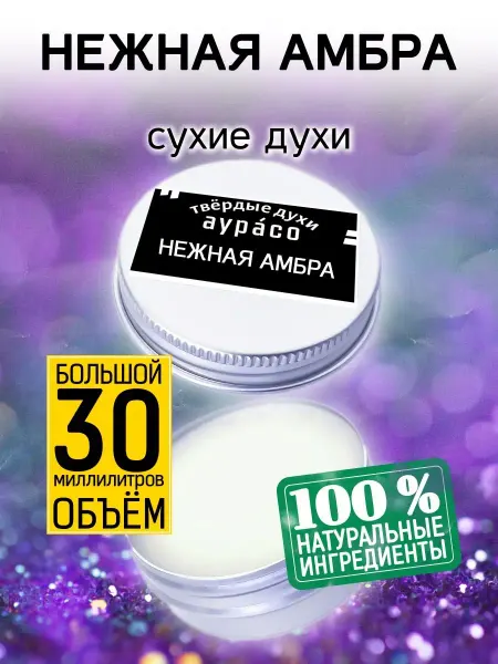 Аурасо Нежная амбра - сухие духи 30 мл