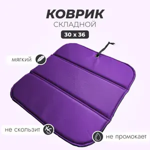 Коврик складной мягкий противоскользящий. Для переобувания, на природу, пикник. Для фитнеса и спорта, на кухню под ноги. Фиолетовый. Детский, взрослый 36 х 30 см
