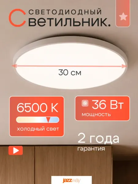 Jazzway Светильник накладной светодиодный 30см, люстра круглая 36Вт