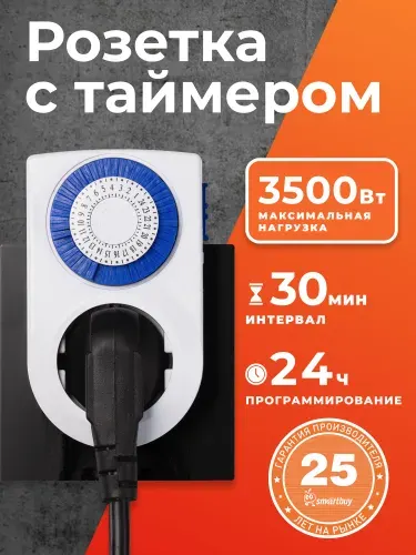 Умная розетка Smartbuy с таймером механическим 3600Вт, 48 вкл./выкл. сутки, интервал 30 мин.