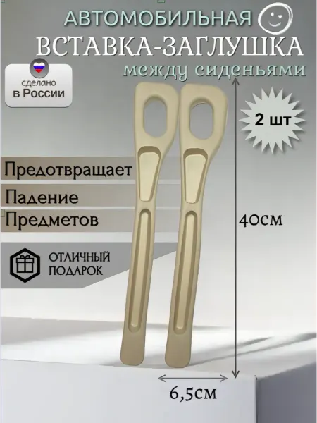 Autozoom Автомобильная вставка-заглушка бежевый