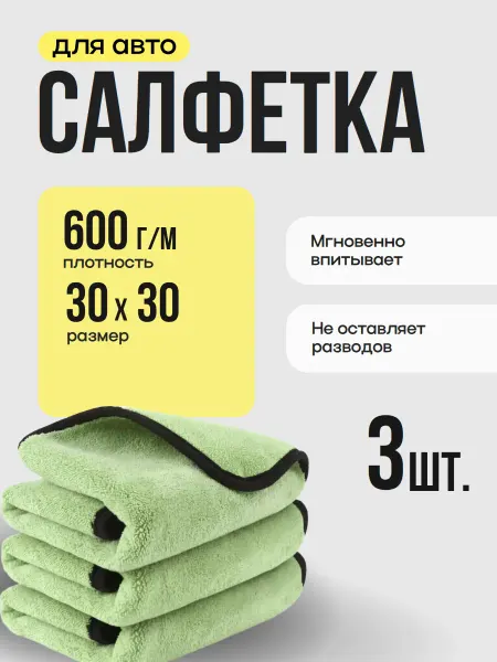 Салфетка из микрофибры для авто 3 штуки