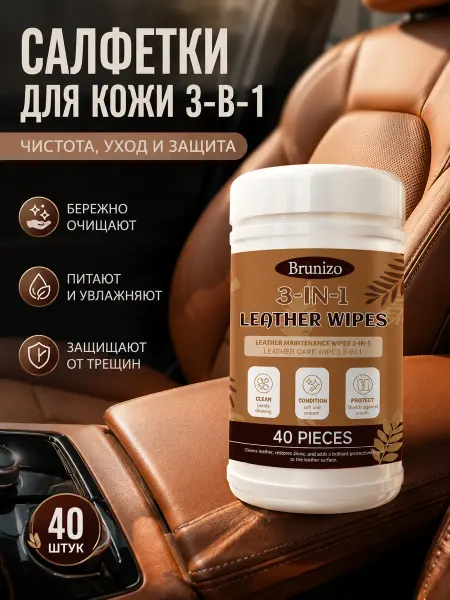 Автомобильные салфетки для кожи