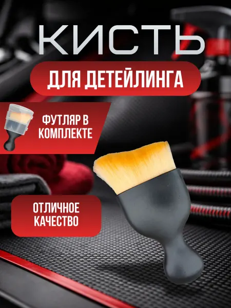 Кисть для детейлинга универсальная