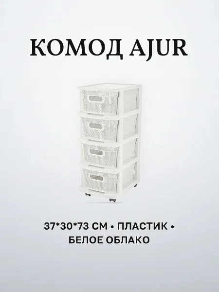 Комод с корзинами на колесиках 37 х 30 х 73 см пластик