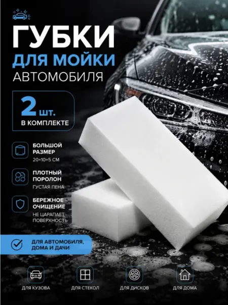 Губка белая для авто 2 штуки