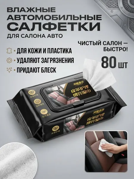 Салфетки влажные автомобильные, 1 шт
