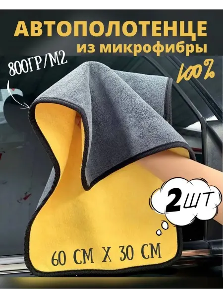 Салфетка автомобильная, 2 шт