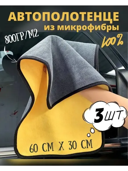 Салфетка автомобильная, 3 шт