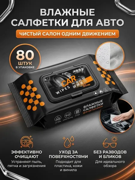 Салфетки влажные автомобильные, 1 шт