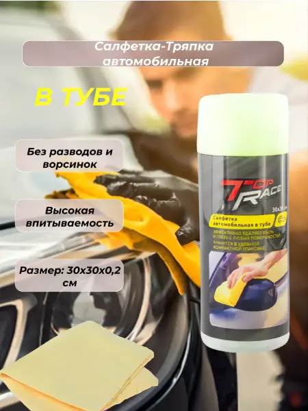 Салфетка автомобильная в тубе