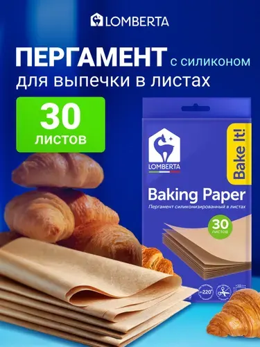 Бумага (пергамент) для выпечки силиконизированная 30 листов 38 х 42 см профессиональная многоразовая Lomberta