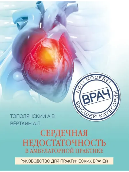 Эксмо Сердечная недостаточность в амбулаторной практике для врачей