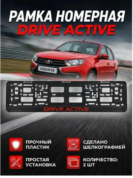Рамка номерная "DRIVE ACTIVE" 2шт. автомобильная