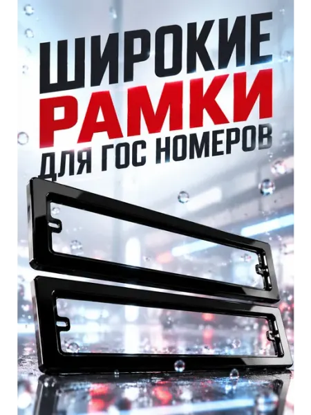 AUTOSTORE Широкая рамка для автомобильного номера авто из пластика