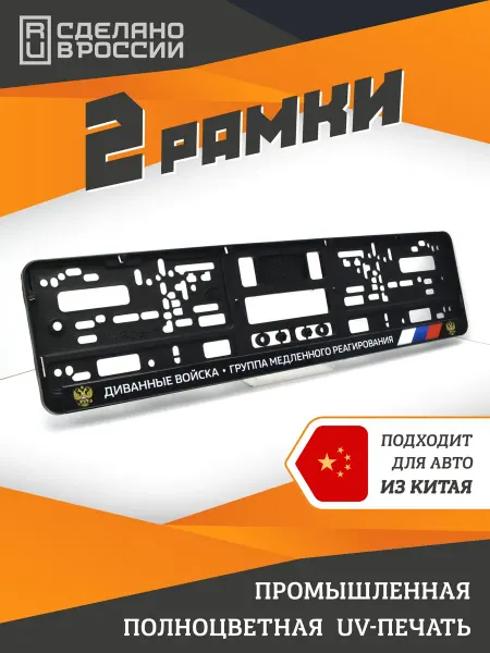 STAR GARAGE Диванные войска. Группа медленного р-я. Рамки для номера 2шт