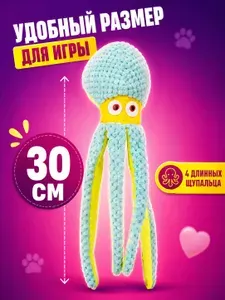Плюшевая игрушка-осьминог для собак и щенков, мягкая игрушка 30 см, 4 длинных щупальца, для активных игр