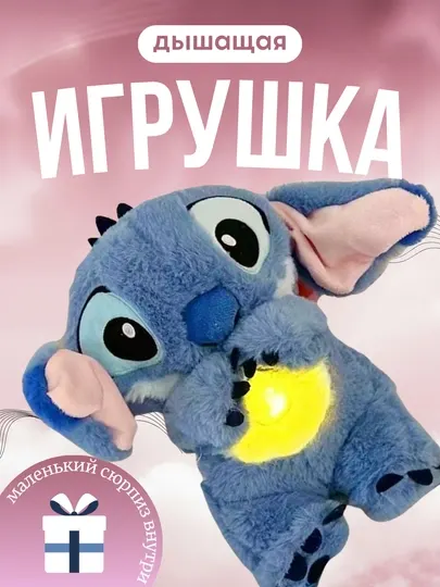 Дышащая мягкая игрушка Стич с ночником и музыкой, 4 режима, 30 см