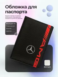 Обложка на паспорт лого Мерседес и АМГ