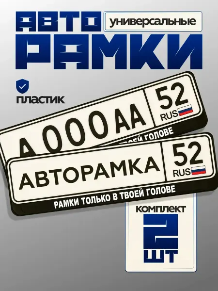 STIKERLAB Рамка автомобильная рамки только в твоей голове