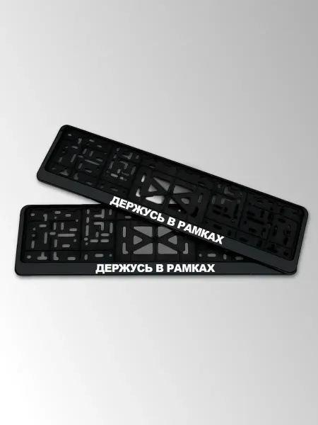 STIKERLAB Рамка автомобильного номера с надписью держусь в рамках