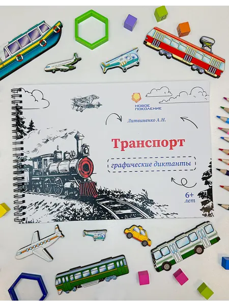 НовоеПоколение Графические диктанты Транспорт А4 с 30 картинками