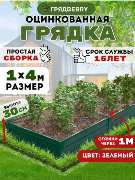 Грядberry Грядка оцинкованная для дачи и сада 4 метра высота 30 см