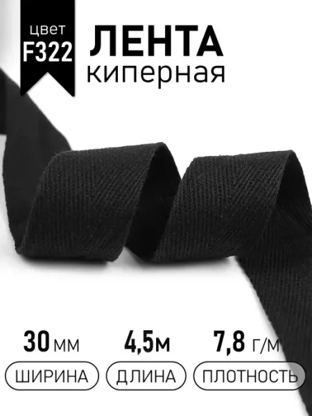 TBY Киперная лента 30 мм уп.4,5 м для рукоделия
