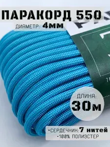 Паракорд 4мм (550) 30 метров / Синий Оранжевый Желтый Красный / Веревка туристическая