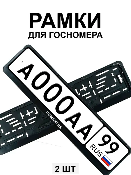 МобиФон Рамка для гос номера с надписью Романтик