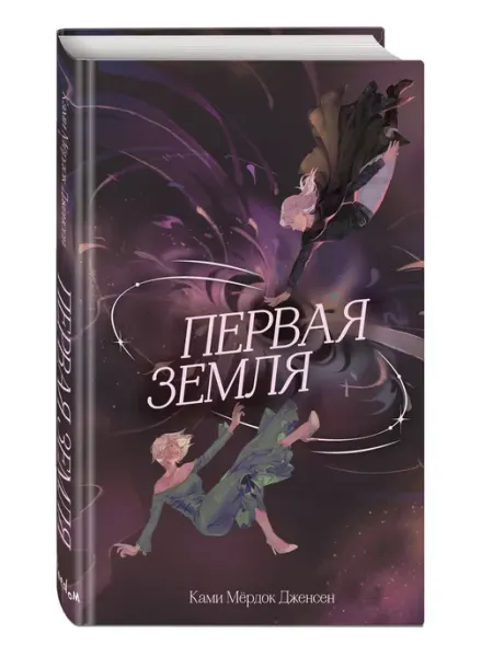 Эксмо Первая земля (#1). Хроники архимага. Подростковое фэнтези