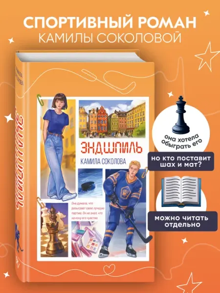 Эксмо Эндшпиль (#2). Камила Соколова. Роман. (спортивный роман)