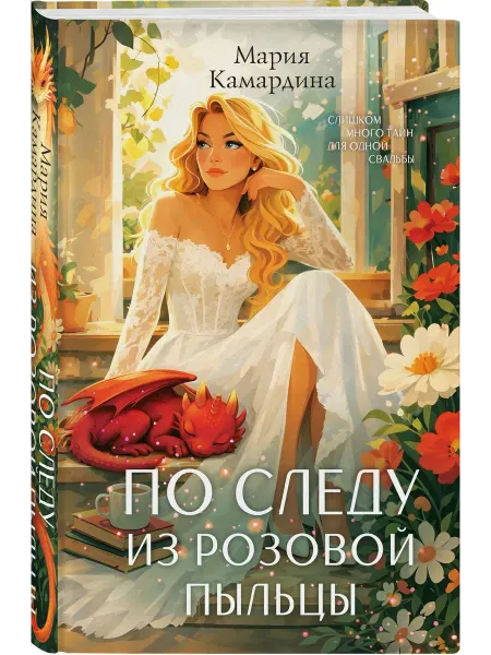 Эксмо По следу из розовой пыльцы (#3)