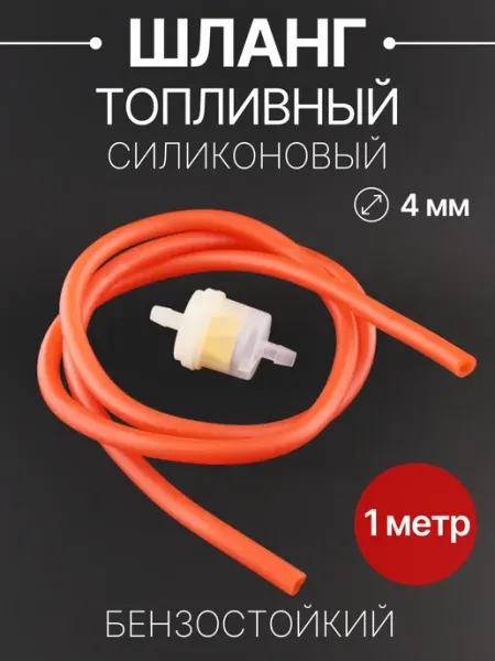 BEEZMOTO Шланг топливный Ø4mm,1метр (+фильтр)