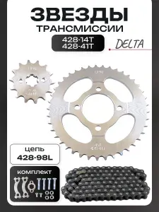 BEEZMOTO Звезды трансмиссии Дельта 428-14T + 428-41T (+цепь 98L)