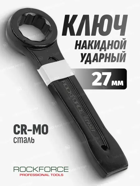 Rockforce Ключ накидной ударный односторонний 27мм (L-180мм)