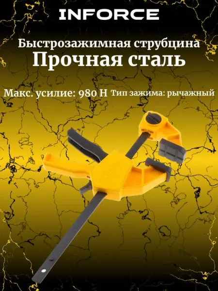 Inforce Быстрозажимная струбцина 60х150мм 06-03-33