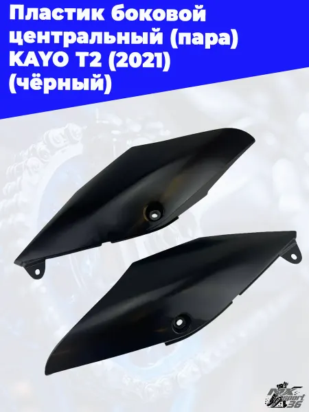 MX-SPort36 Пластик боковой центральный KAYO T2 2021 2 шт
